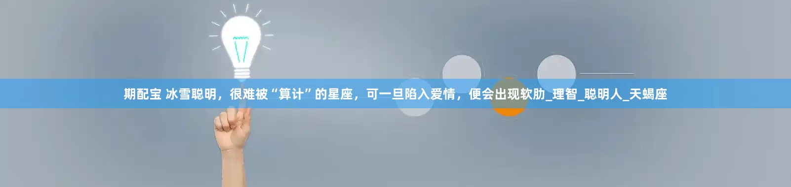 期配宝 冰雪聪明，很难被“算计”的星座，可一旦陷入爱情，便会出现软肋_理智_聪明人_天蝎座