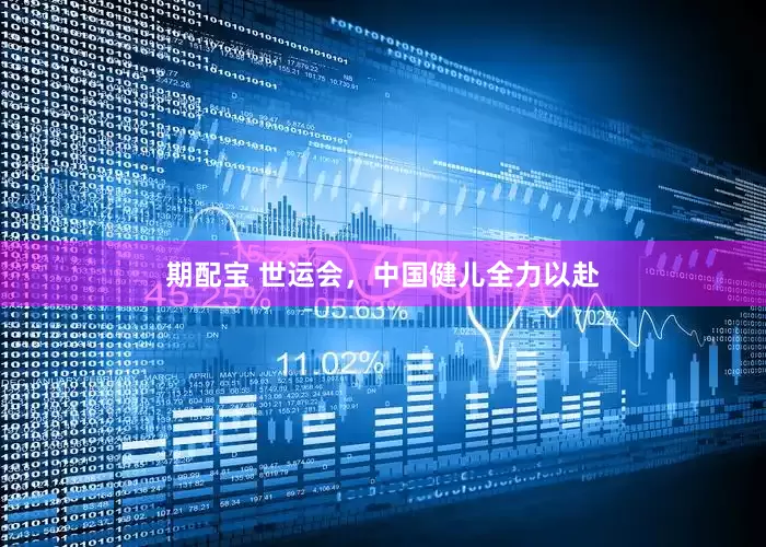 期配宝 世运会，中国健儿全力以赴